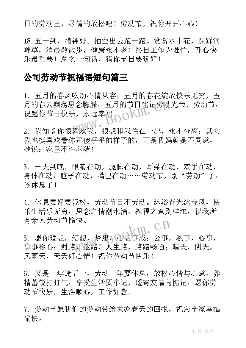 最新公司劳动节祝福语短句 公司老板的劳动节祝福语(优质10篇)