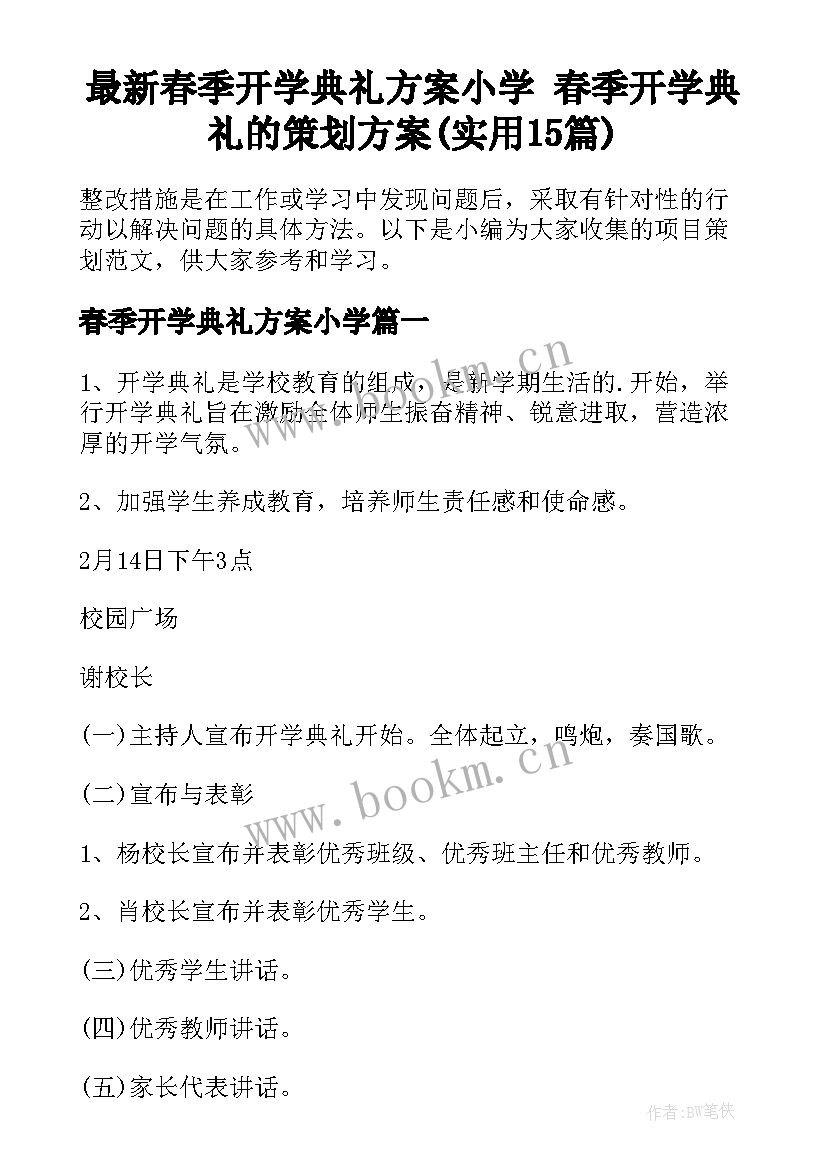 最新春季开学典礼方案小学 春季开学典礼的策划方案(实用15篇)