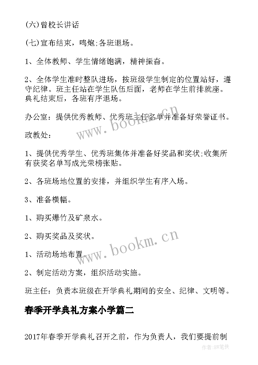 最新春季开学典礼方案小学 春季开学典礼的策划方案(实用15篇)