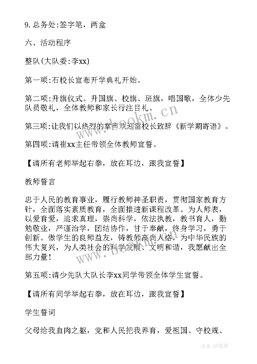 最新春季开学典礼方案小学 春季开学典礼的策划方案(实用15篇)