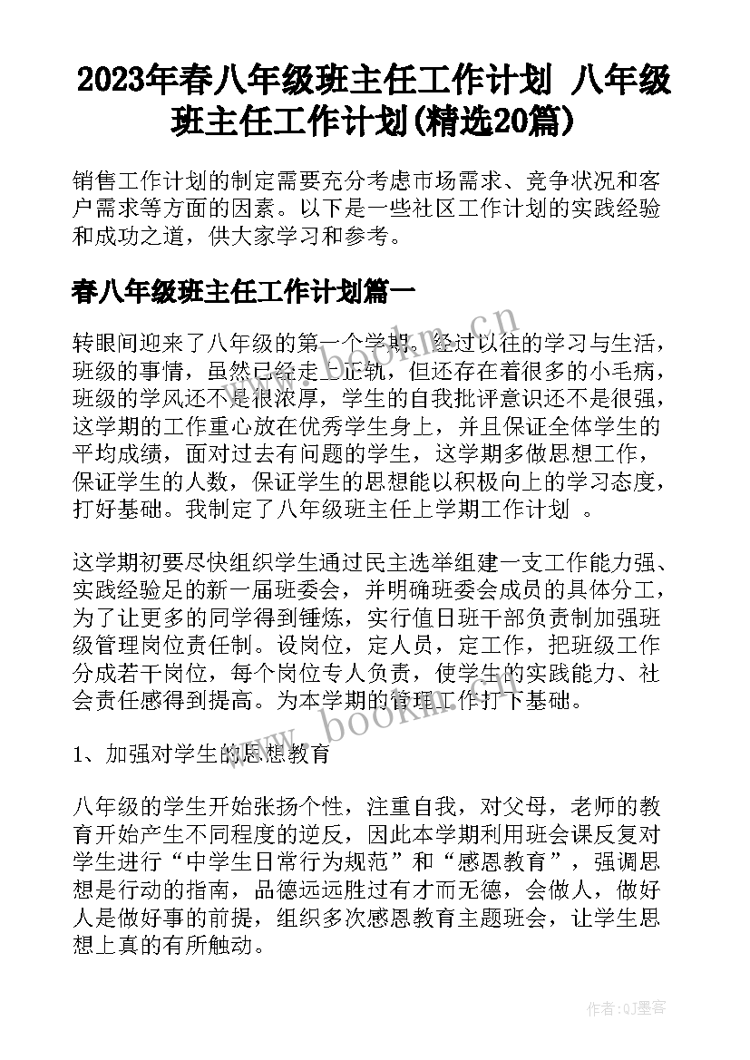 2023年春八年级班主任工作计划 八年级班主任工作计划(精选20篇)