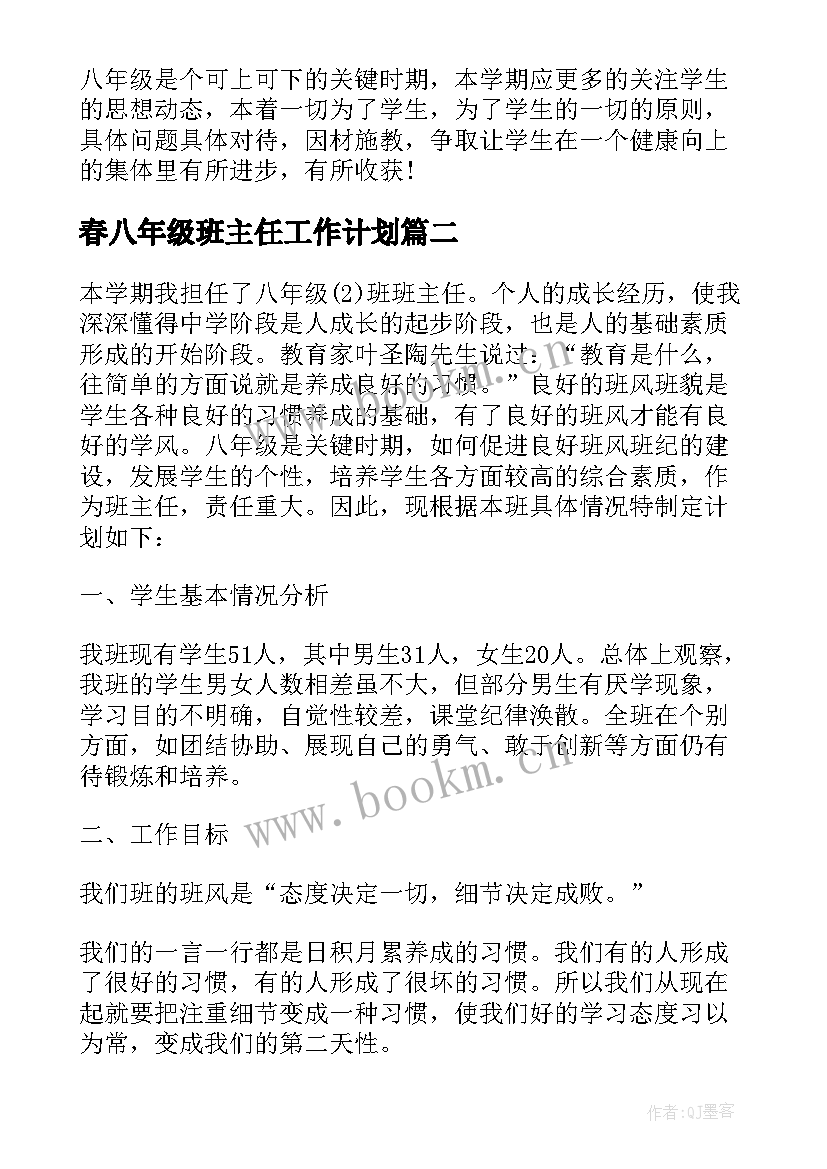 2023年春八年级班主任工作计划 八年级班主任工作计划(精选20篇)