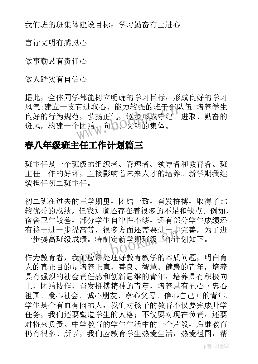 2023年春八年级班主任工作计划 八年级班主任工作计划(精选20篇)