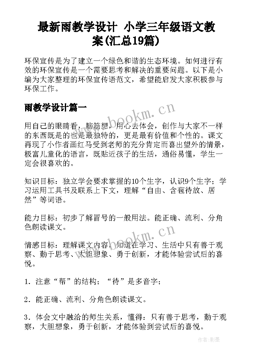 最新雨教学设计 小学三年级语文教案(汇总19篇)