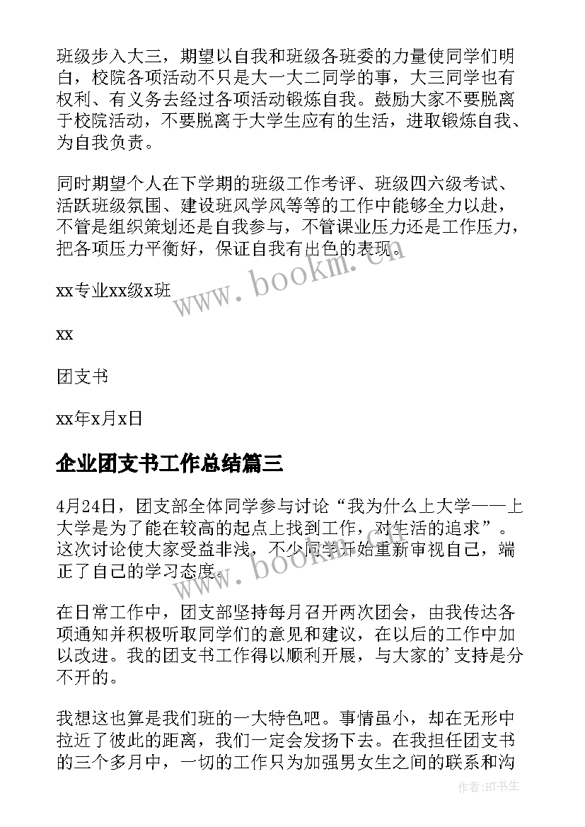 最新企业团支书工作总结(大全8篇)