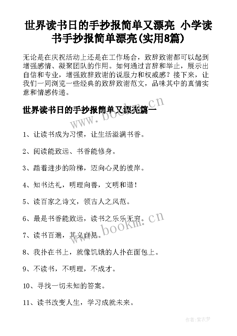 世界读书日的手抄报简单又漂亮 小学读书手抄报简单漂亮(实用8篇)