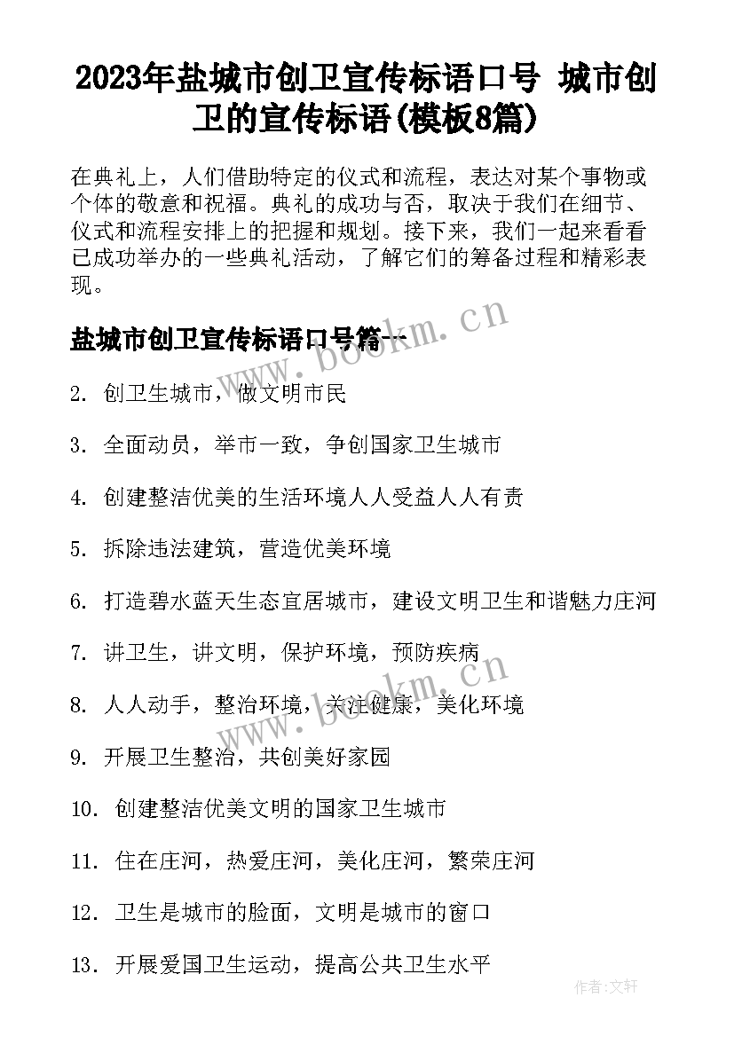 2023年盐城市创卫宣传标语口号 城市创卫的宣传标语(模板8篇)