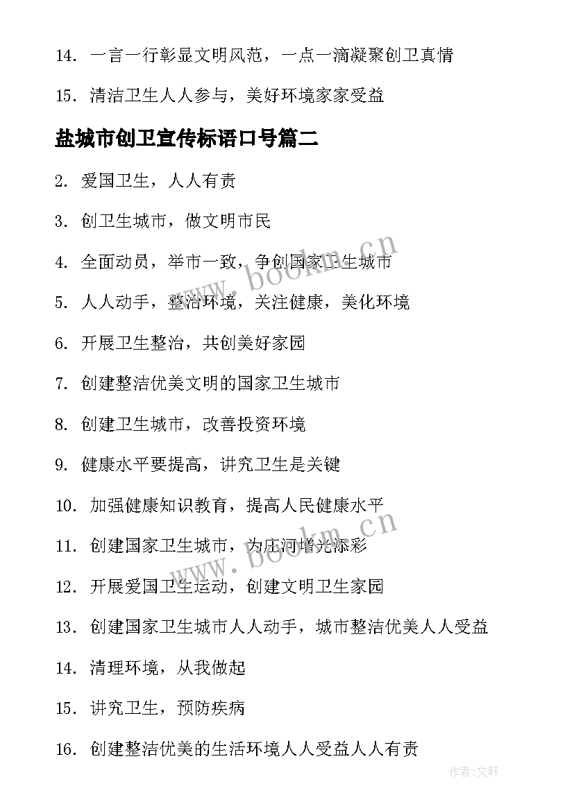 2023年盐城市创卫宣传标语口号 城市创卫的宣传标语(模板8篇)