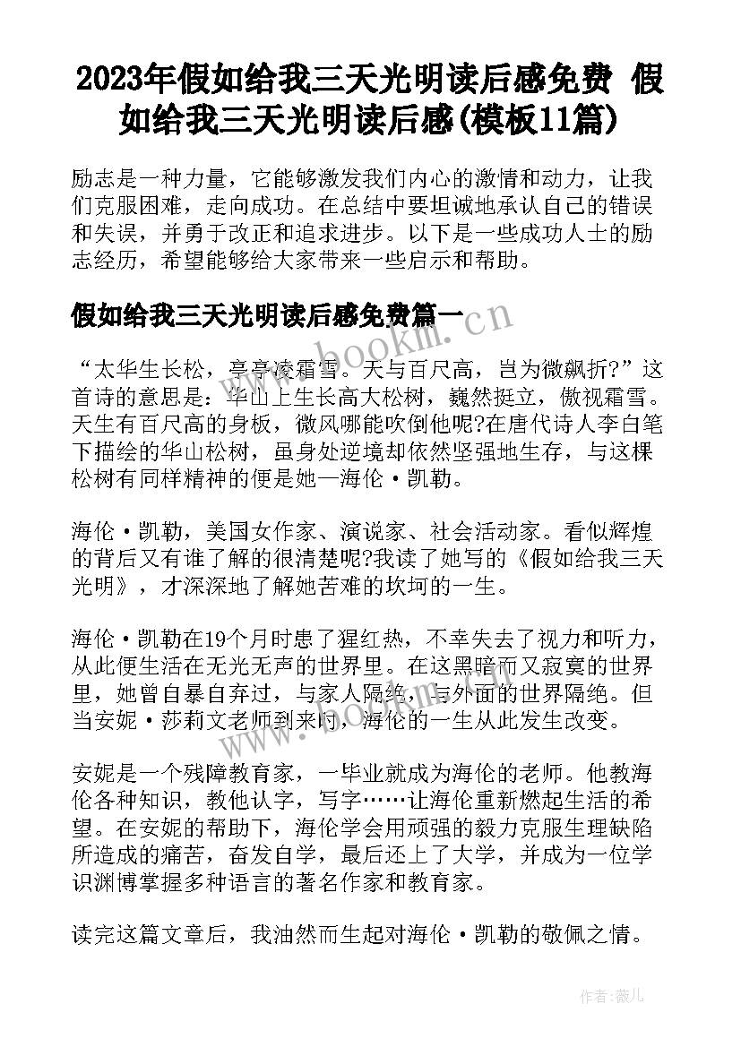 2023年假如给我三天光明读后感免费 假如给我三天光明读后感(模板11篇)