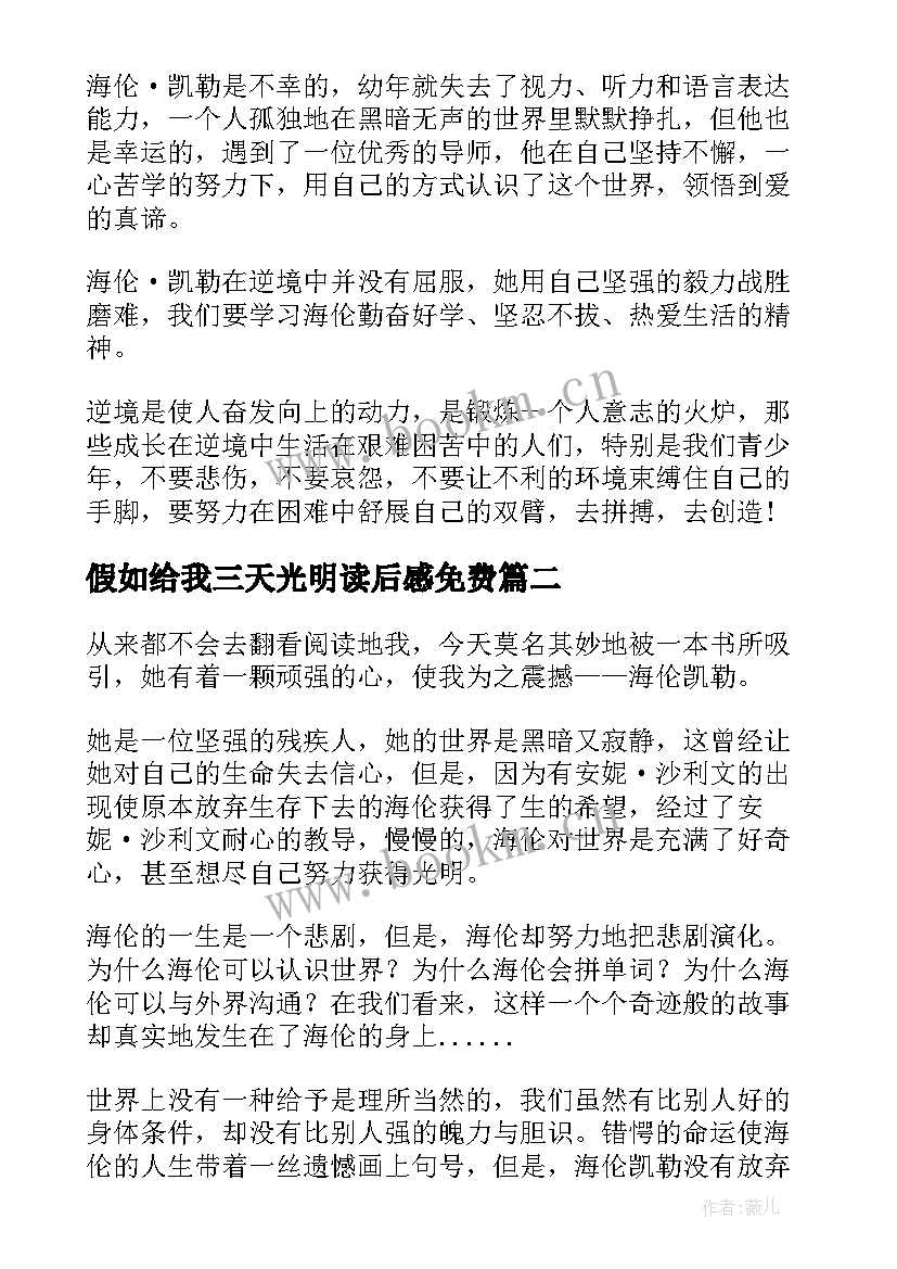 2023年假如给我三天光明读后感免费 假如给我三天光明读后感(模板11篇)