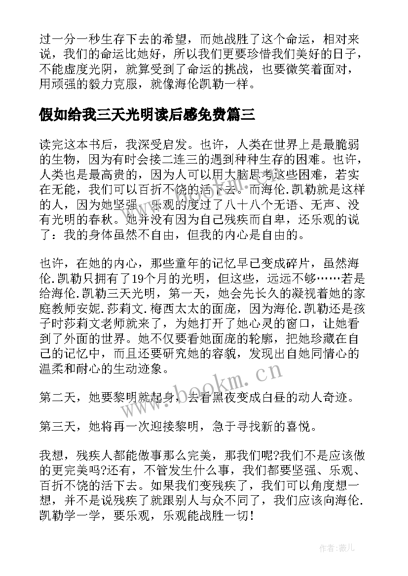 2023年假如给我三天光明读后感免费 假如给我三天光明读后感(模板11篇)