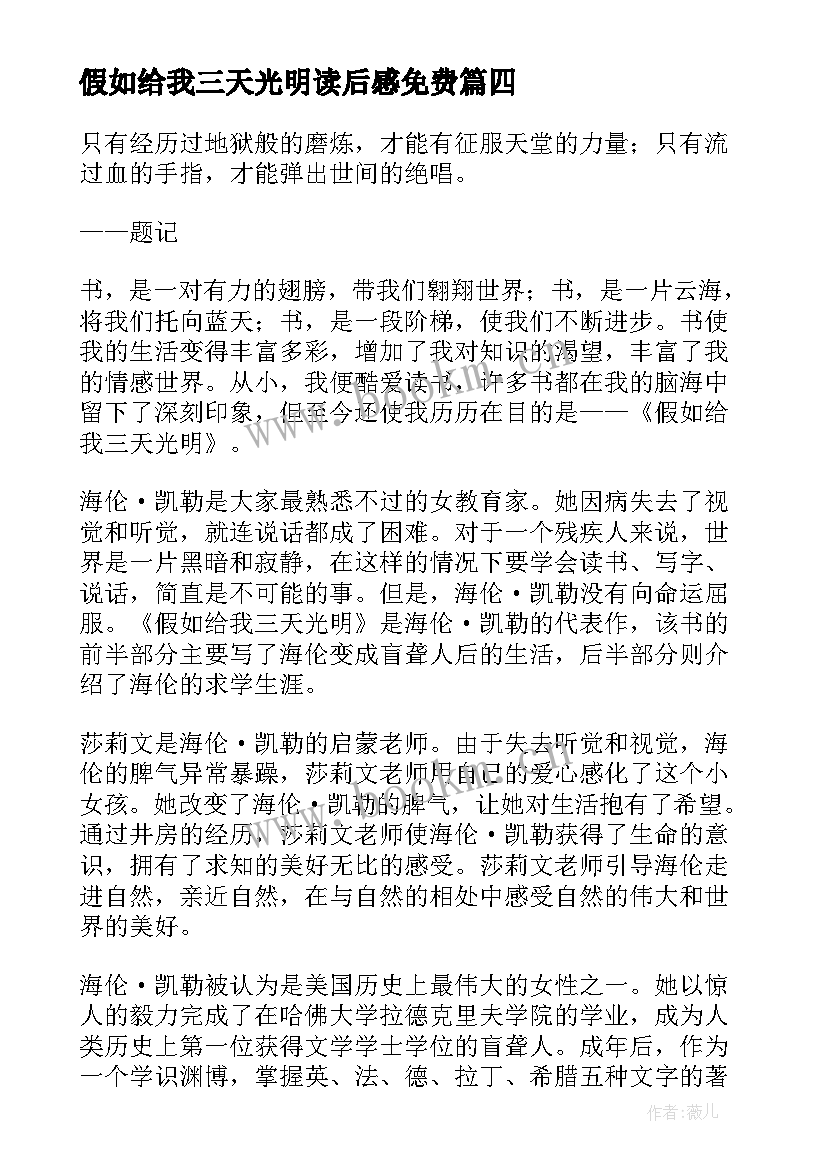 2023年假如给我三天光明读后感免费 假如给我三天光明读后感(模板11篇)