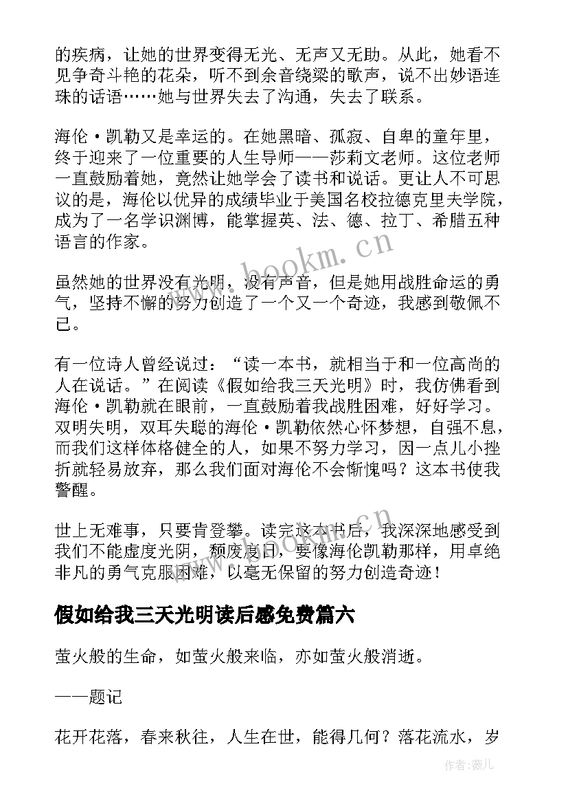 2023年假如给我三天光明读后感免费 假如给我三天光明读后感(模板11篇)