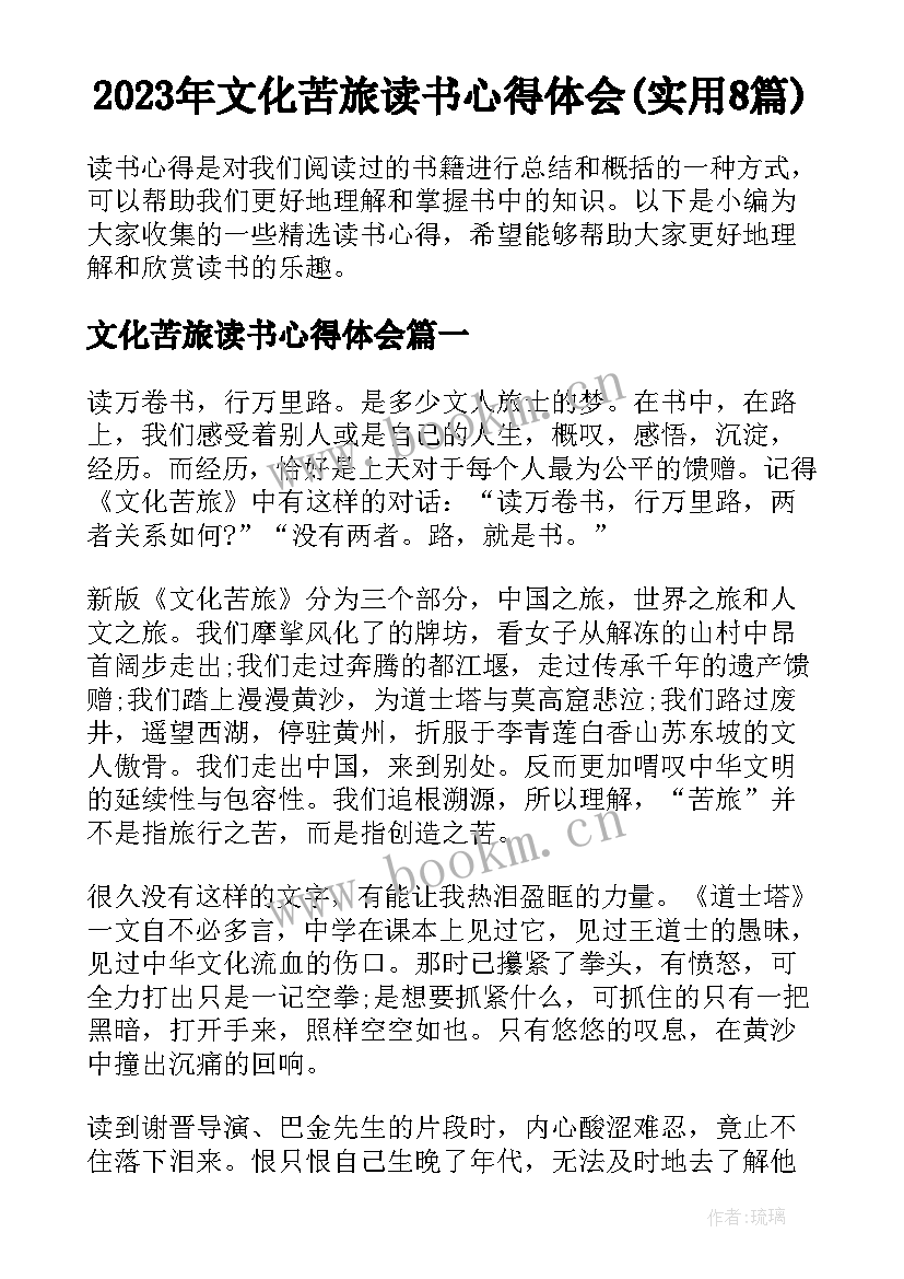 2023年文化苦旅读书心得体会(实用8篇)