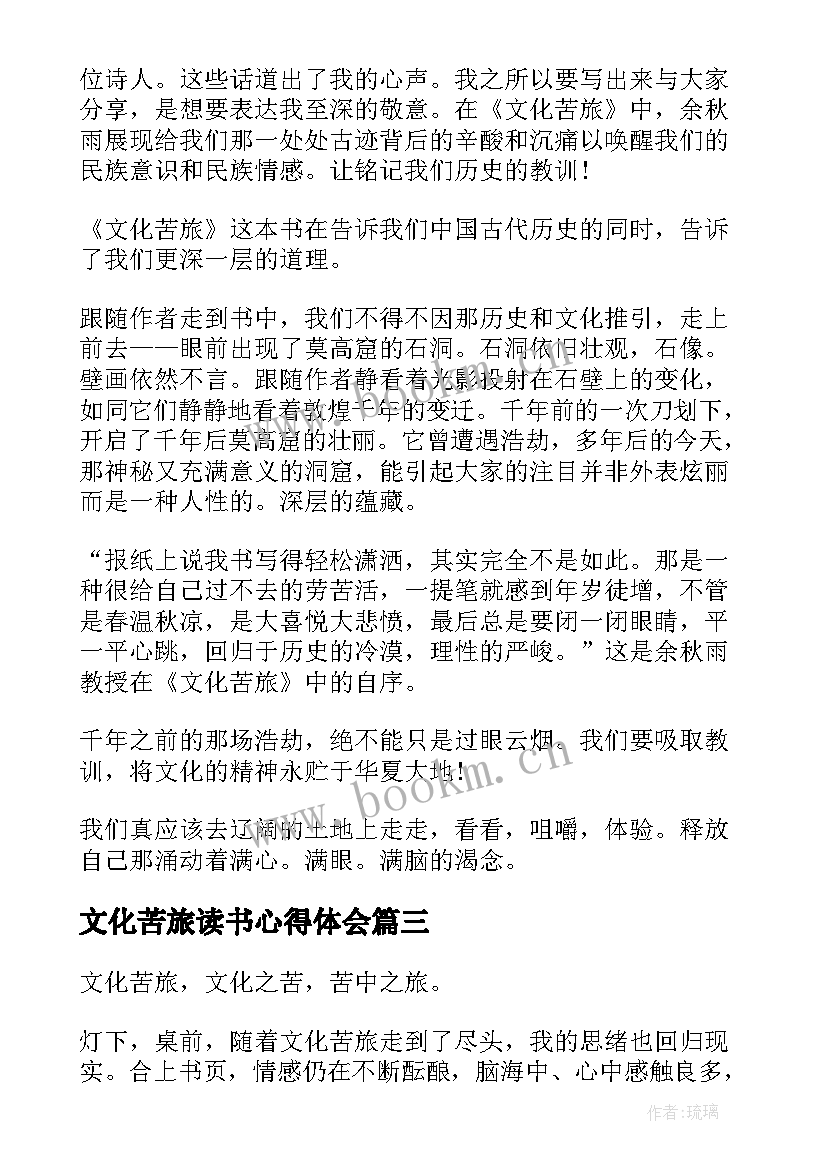 2023年文化苦旅读书心得体会(实用8篇)