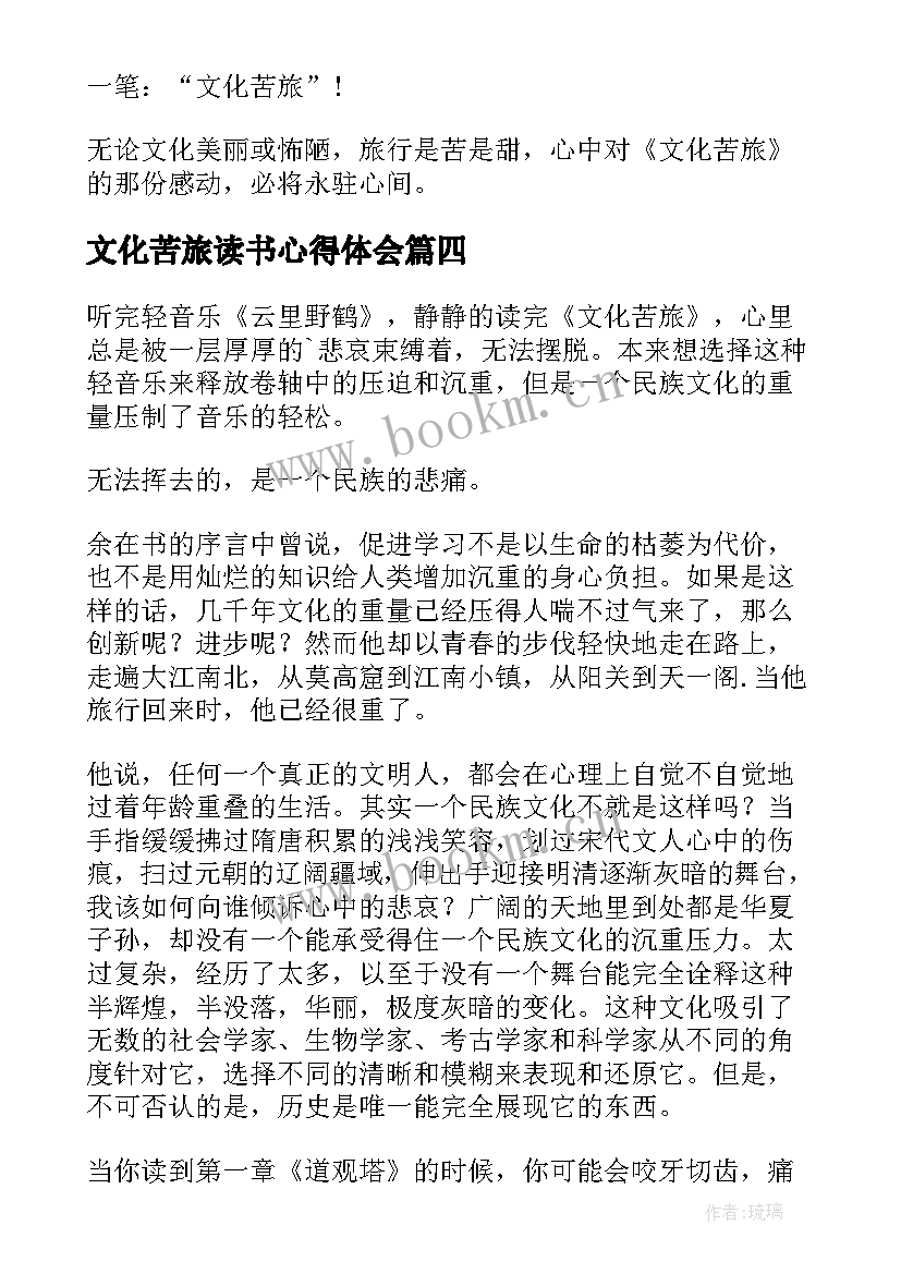 2023年文化苦旅读书心得体会(实用8篇)