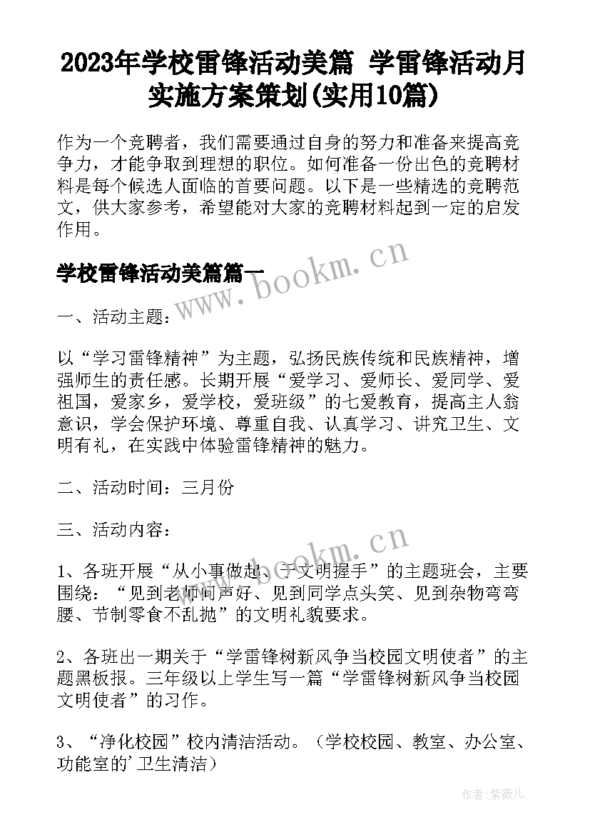 2023年学校雷锋活动美篇 学雷锋活动月实施方案策划(实用10篇)