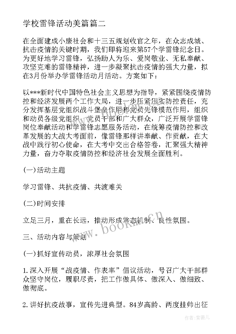 2023年学校雷锋活动美篇 学雷锋活动月实施方案策划(实用10篇)