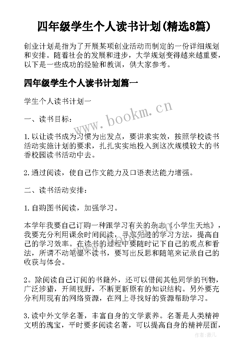 四年级学生个人读书计划(精选8篇)