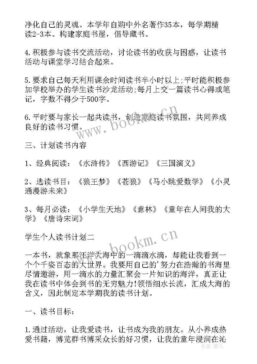 四年级学生个人读书计划(精选8篇)