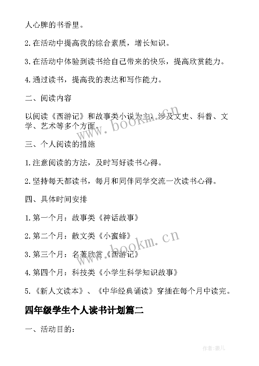 四年级学生个人读书计划(精选8篇)