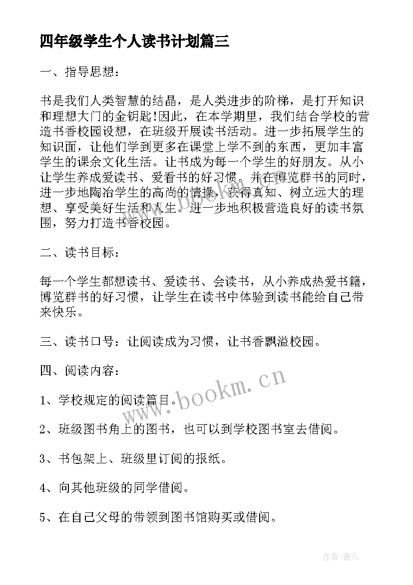 四年级学生个人读书计划(精选8篇)