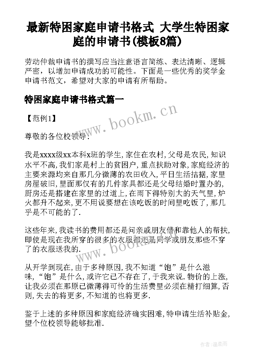 最新特困家庭申请书格式 大学生特困家庭的申请书(模板8篇)