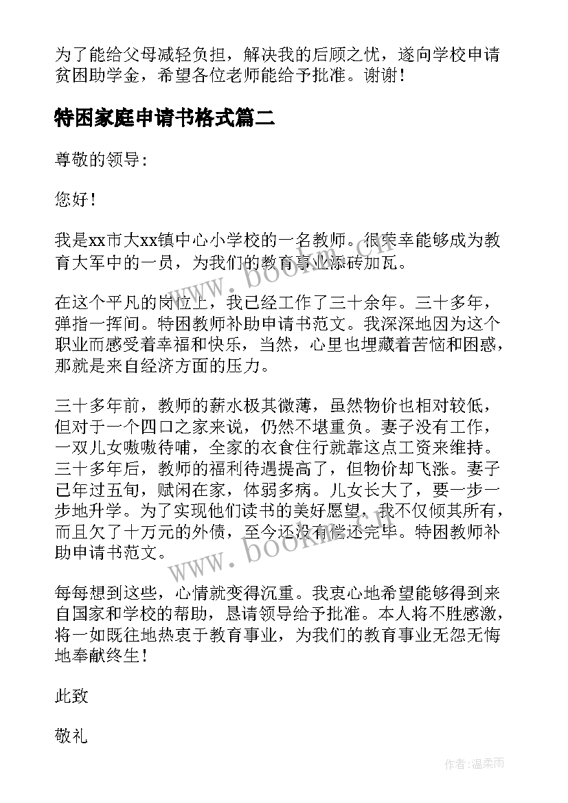 最新特困家庭申请书格式 大学生特困家庭的申请书(模板8篇)