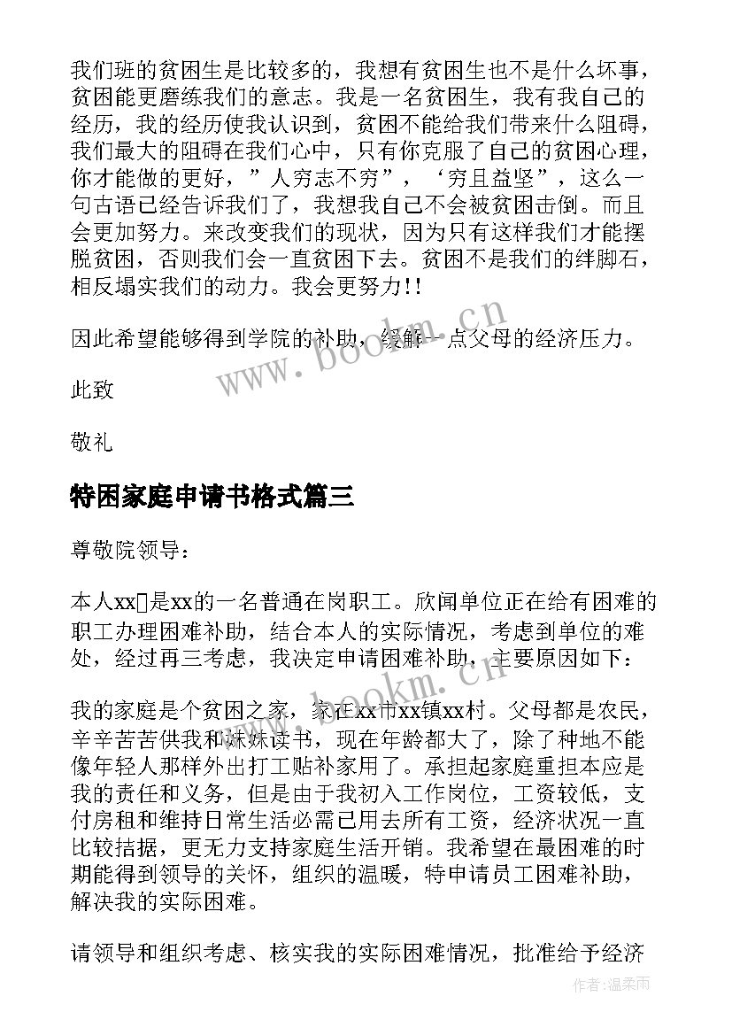 最新特困家庭申请书格式 大学生特困家庭的申请书(模板8篇)