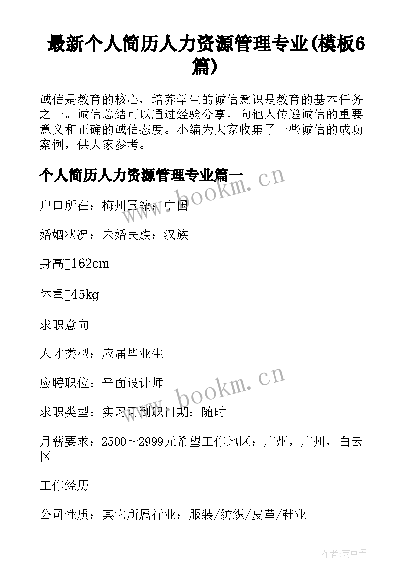 最新个人简历人力资源管理专业(模板6篇)