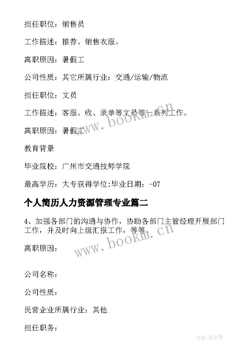 最新个人简历人力资源管理专业(模板6篇)