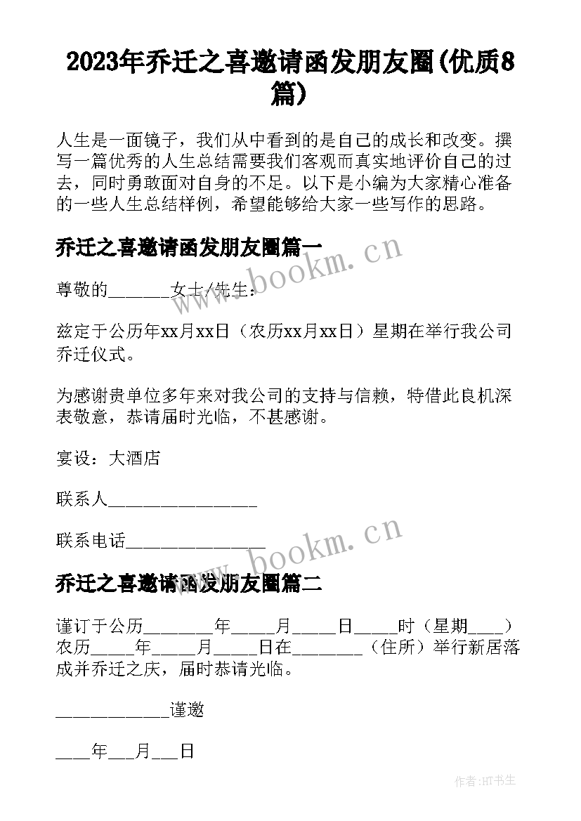 2023年乔迁之喜邀请函发朋友圈(优质8篇)