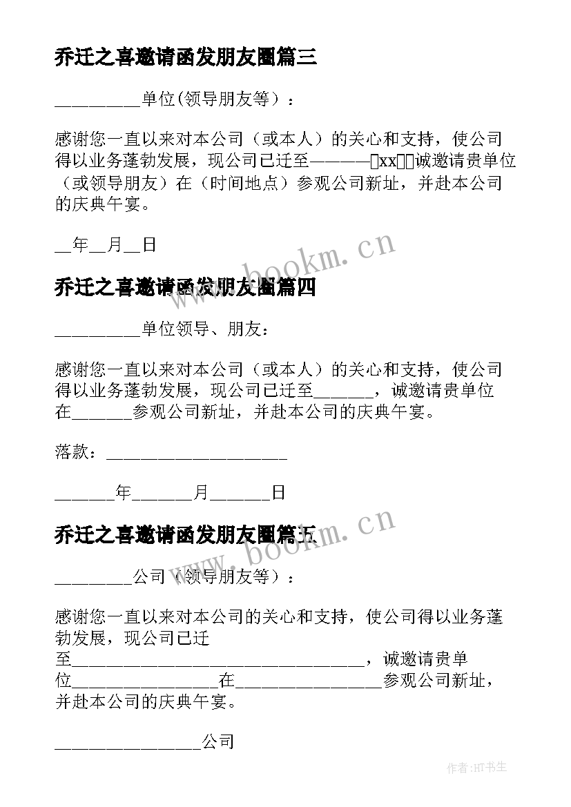 2023年乔迁之喜邀请函发朋友圈(优质8篇)