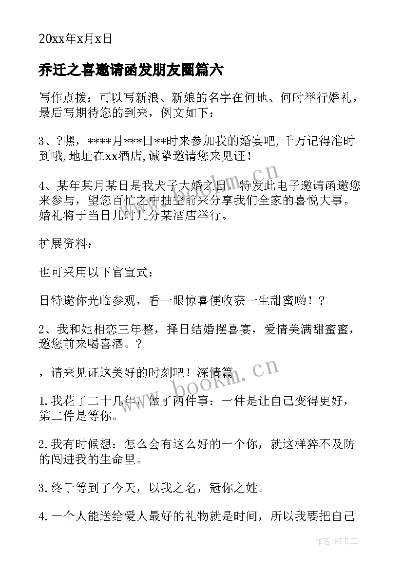 2023年乔迁之喜邀请函发朋友圈(优质8篇)