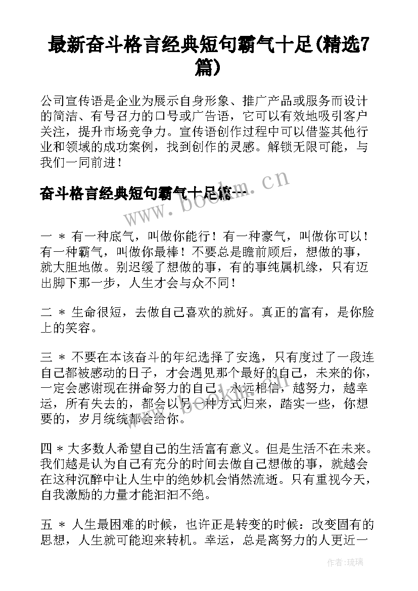 最新奋斗格言经典短句霸气十足(精选7篇)