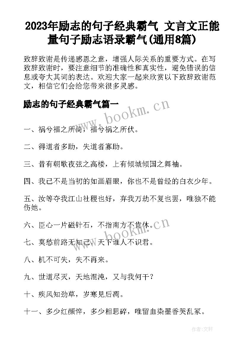 2023年励志的句子经典霸气 文言文正能量句子励志语录霸气(通用8篇)