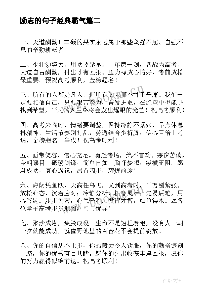 2023年励志的句子经典霸气 文言文正能量句子励志语录霸气(通用8篇)