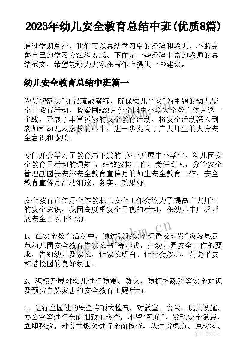 2023年幼儿安全教育总结中班(优质8篇)