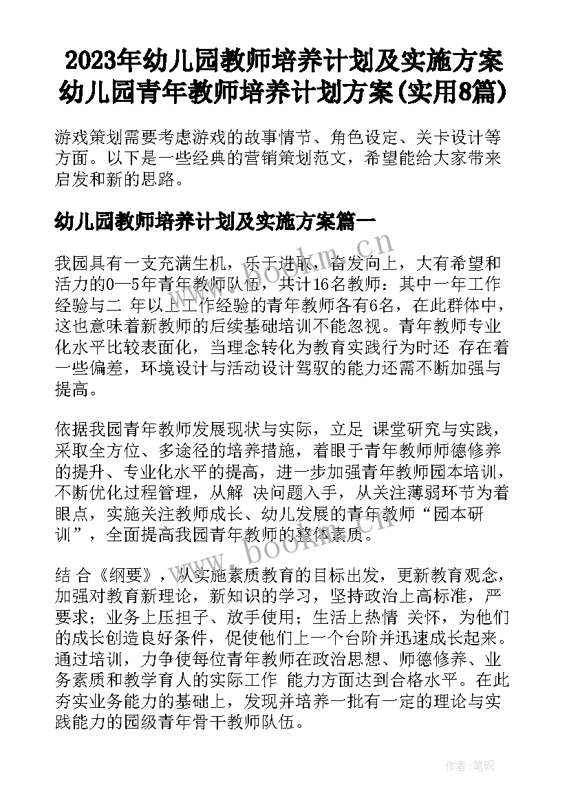 2023年幼儿园教师培养计划及实施方案 幼儿园青年教师培养计划方案(实用8篇)