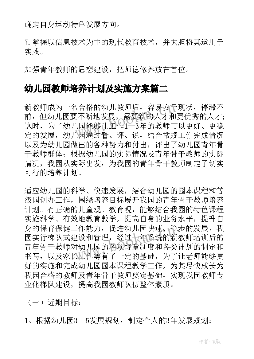 2023年幼儿园教师培养计划及实施方案 幼儿园青年教师培养计划方案(实用8篇)