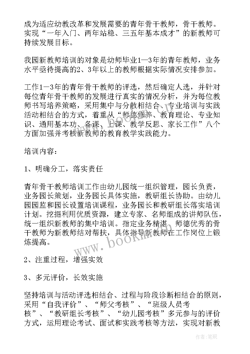 2023年幼儿园教师培养计划及实施方案 幼儿园青年教师培养计划方案(实用8篇)