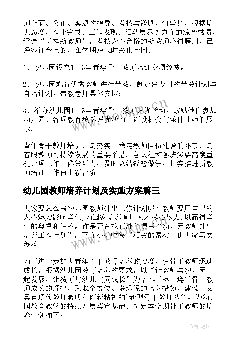 2023年幼儿园教师培养计划及实施方案 幼儿园青年教师培养计划方案(实用8篇)