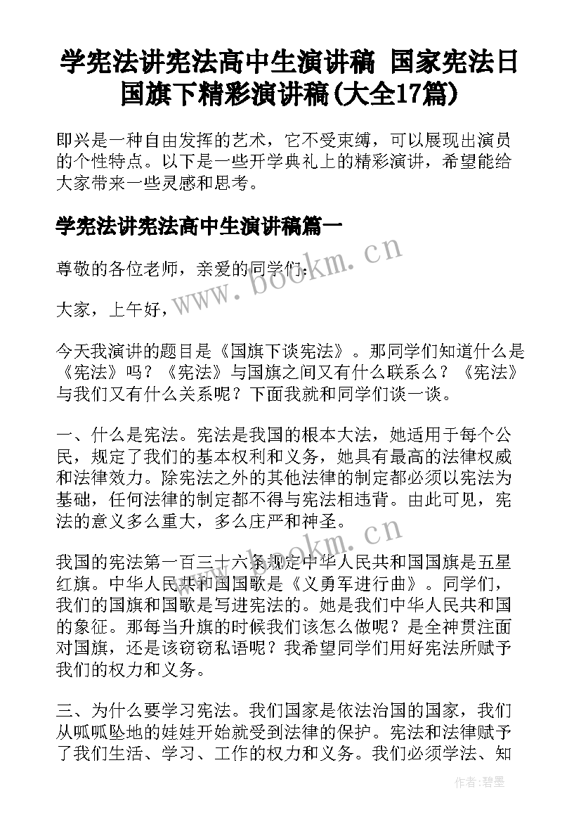 学宪法讲宪法高中生演讲稿 国家宪法日国旗下精彩演讲稿(大全17篇)