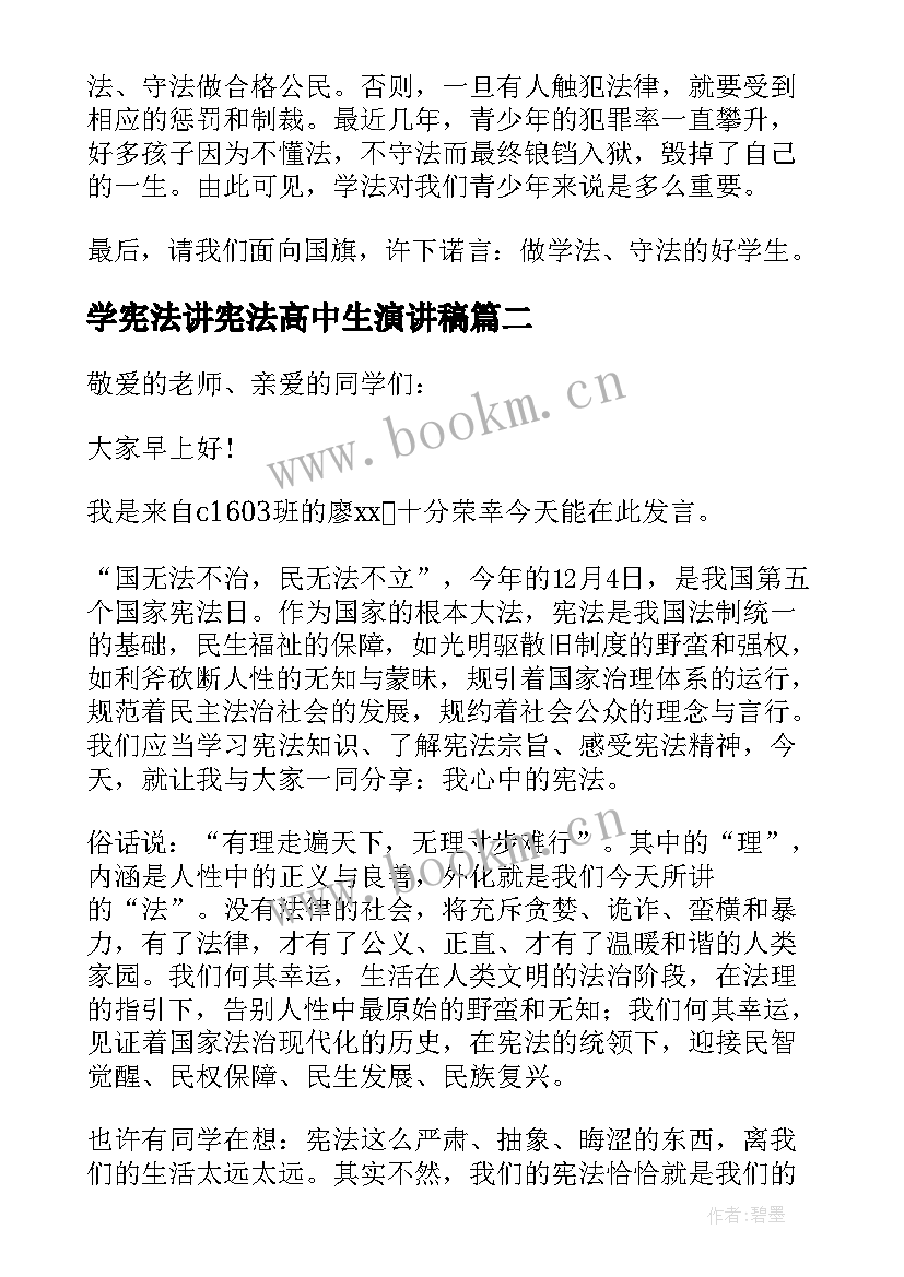 学宪法讲宪法高中生演讲稿 国家宪法日国旗下精彩演讲稿(大全17篇)