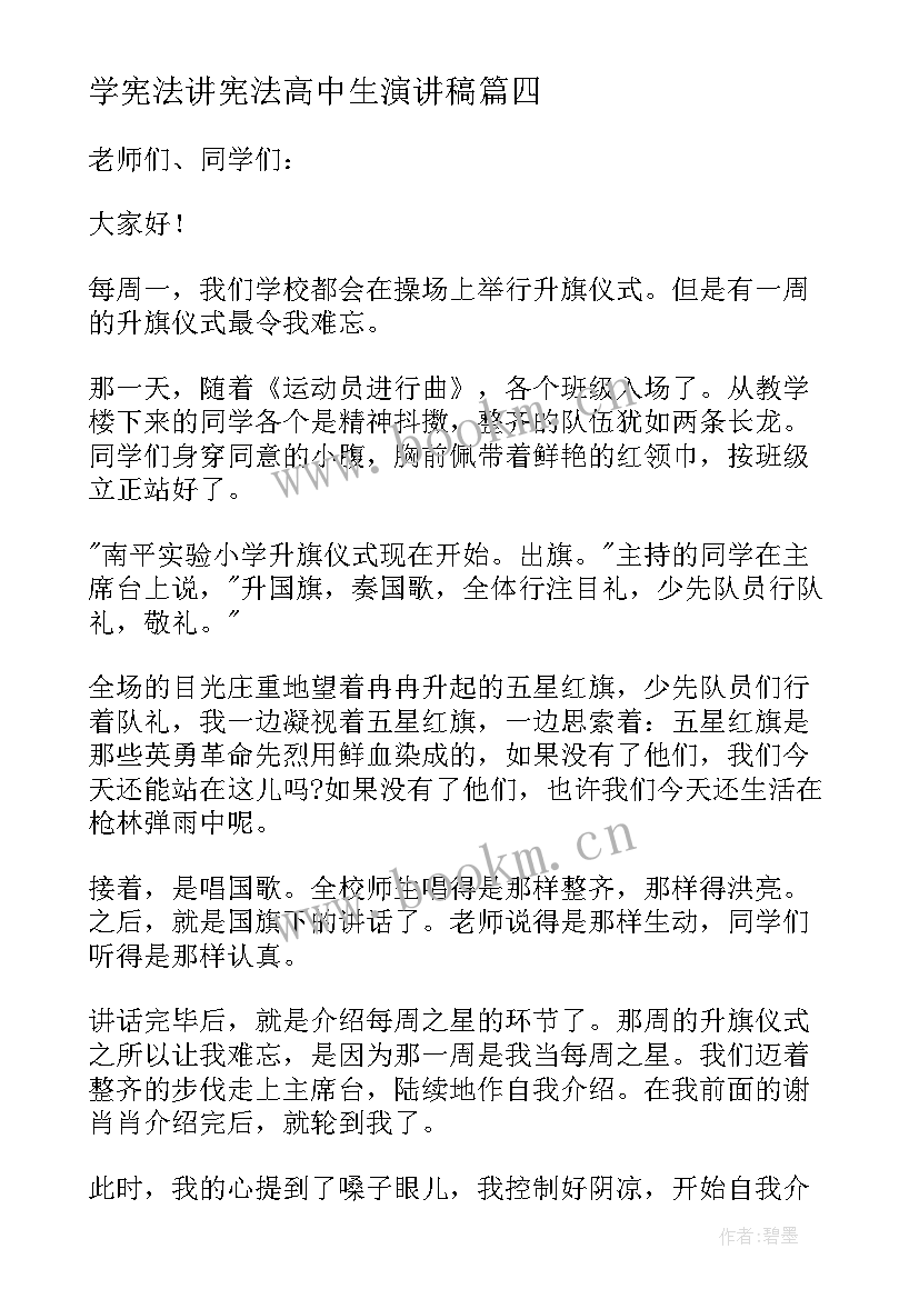 学宪法讲宪法高中生演讲稿 国家宪法日国旗下精彩演讲稿(大全17篇)