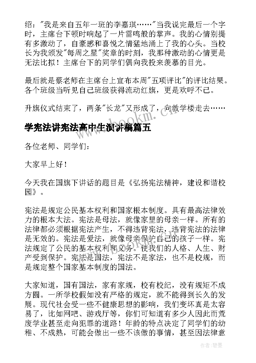 学宪法讲宪法高中生演讲稿 国家宪法日国旗下精彩演讲稿(大全17篇)