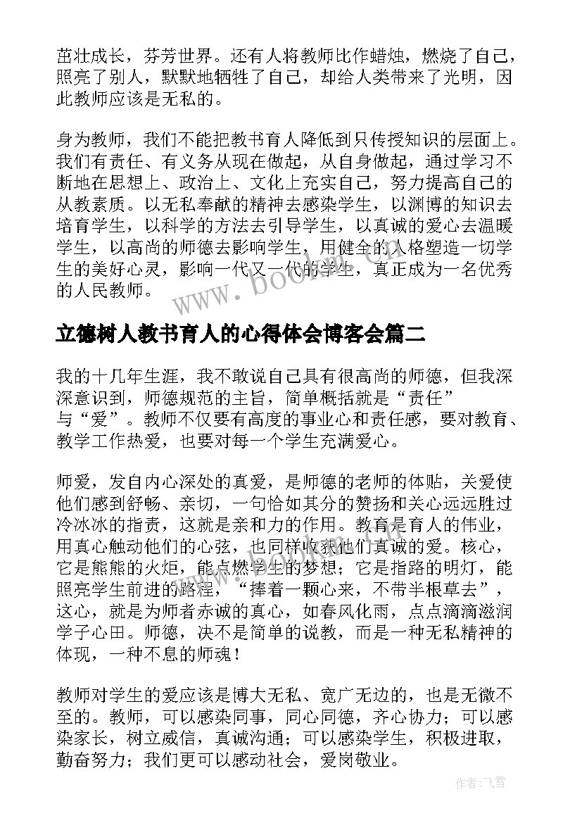 最新立德树人教书育人的心得体会博客会 教师教书育人立德树人心得体会(通用8篇)