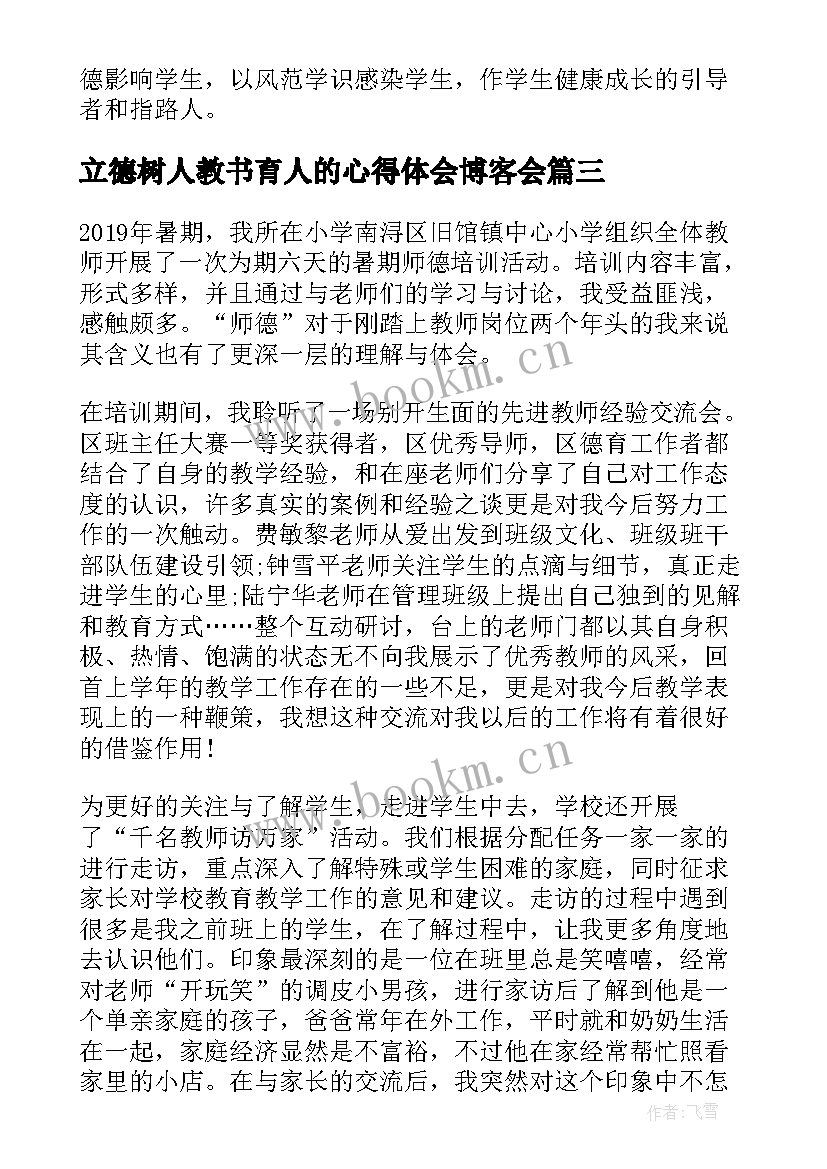 最新立德树人教书育人的心得体会博客会 教师教书育人立德树人心得体会(通用8篇)