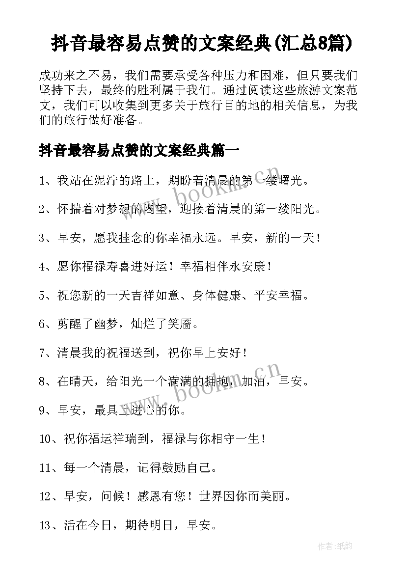 抖音最容易点赞的文案经典(汇总8篇)