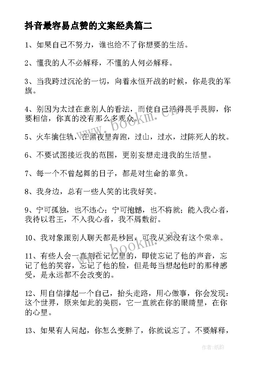 抖音最容易点赞的文案经典(汇总8篇)